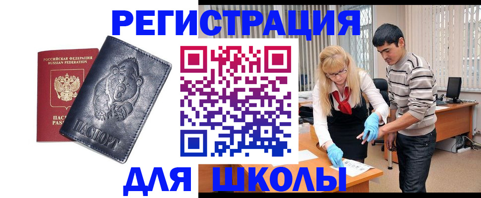 прописка для школы в Южно-Сухокумске